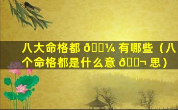 八大命格都 🐼 有哪些（八个命格都是什么意 🐬 思）